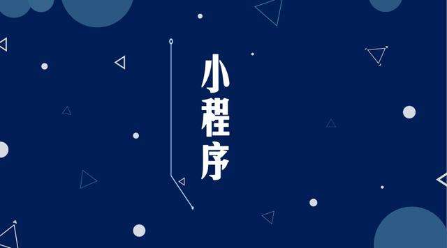 周口微信小程序开发公司分析企业如何发挥小程序的作用